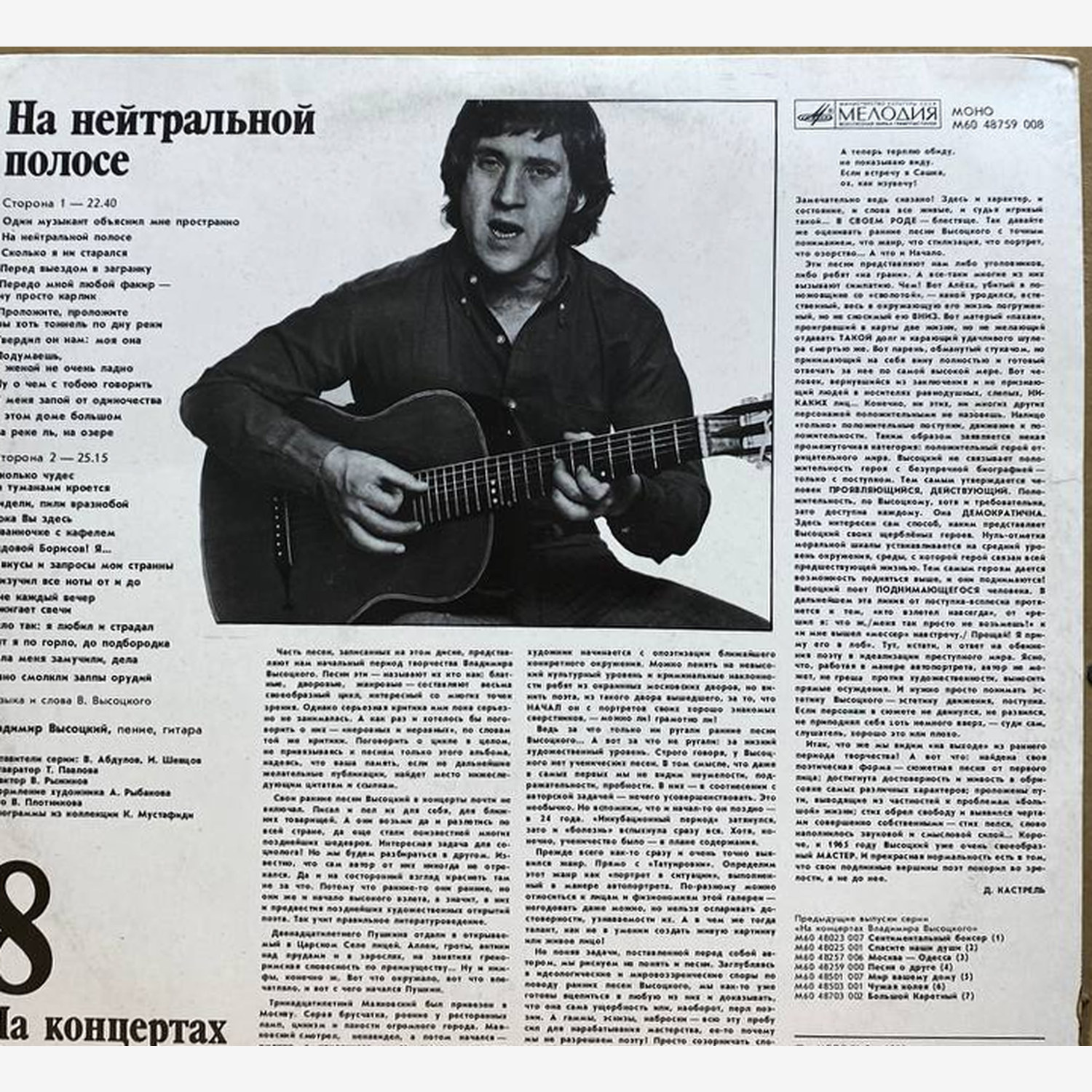 Владимир Высоцкий — На концертах Владимира Высоцкого 8. На нейтральной полосе, винил, 1990 — оборот конверта