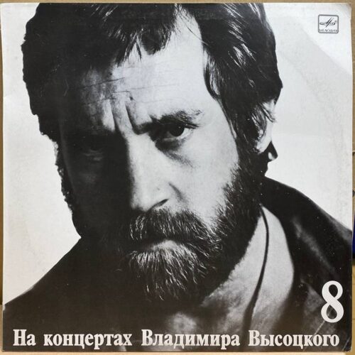 Владимир Высоцкий — На концертах Владимира Высоцкого 8. На нейтральной полосе, винил, 1990 — лицевая сторона конверта