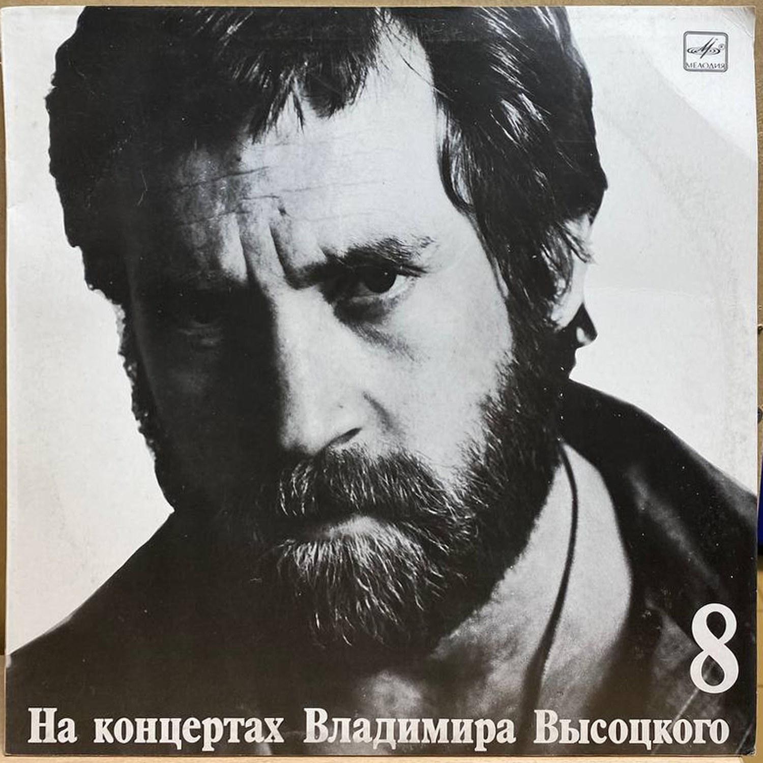 Владимир Высоцкий — На концертах Владимира Высоцкого 8. На нейтральной полосе, винил, 1990 — лицевая сторона конверта