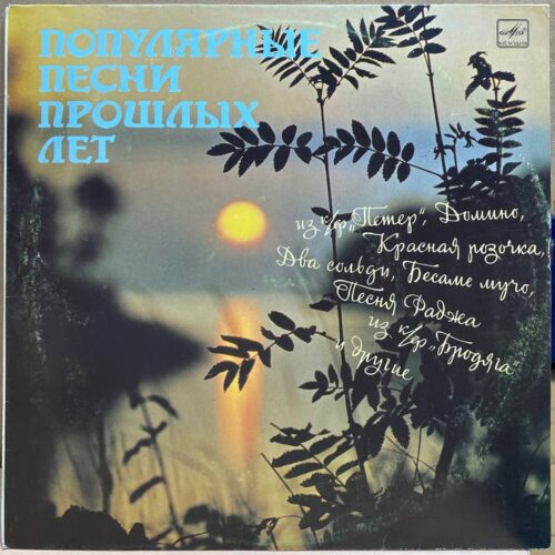 Сборник — Популярные песни прошлых лет, винил, 1989 — лицевая сторона конверта