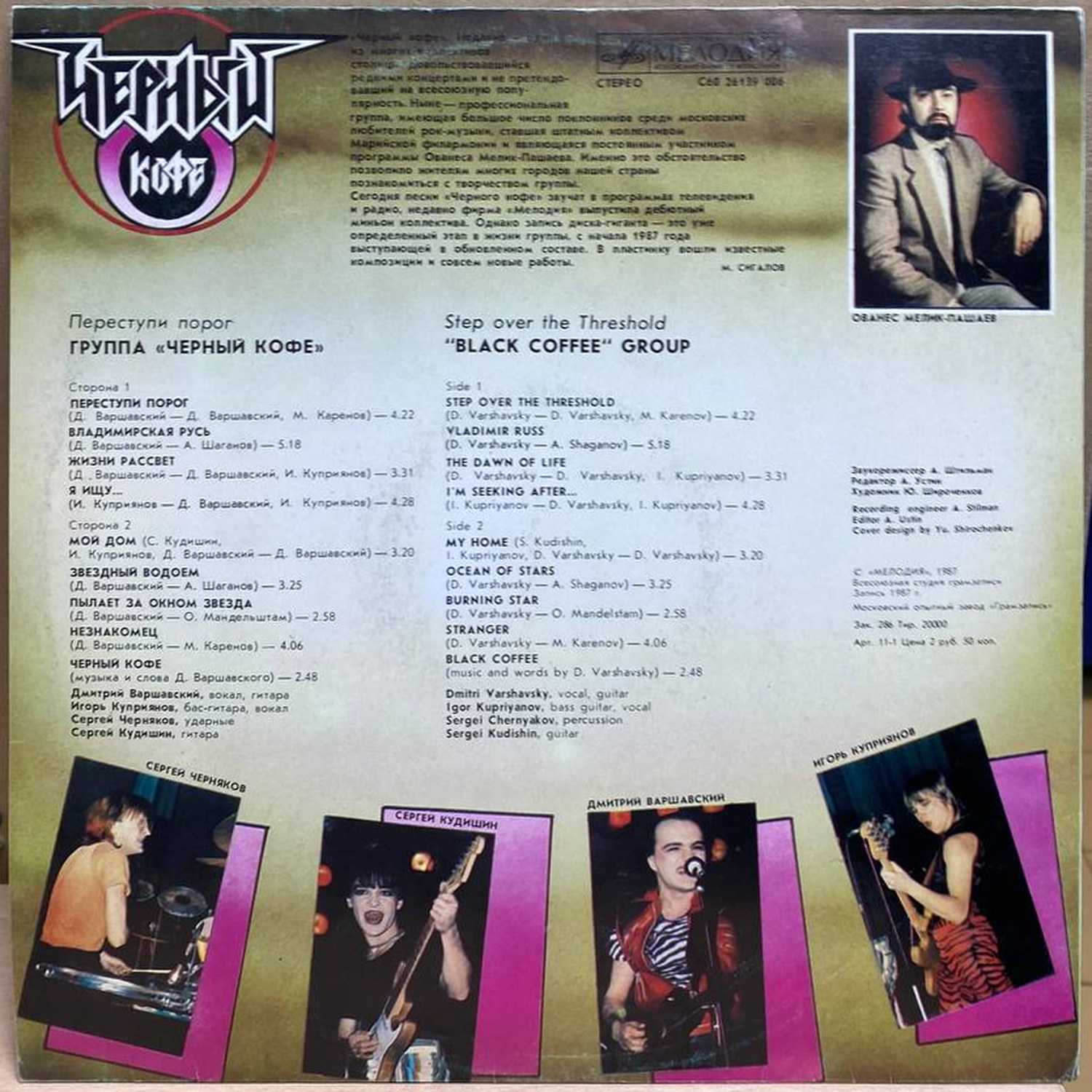 Черный кофе — Переступи порог, винил, 1987 — оборот конверта
