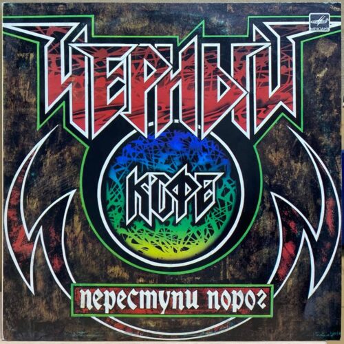 Черный кофе — Переступи порог, винил, 1987 — лицевая сторона конверта