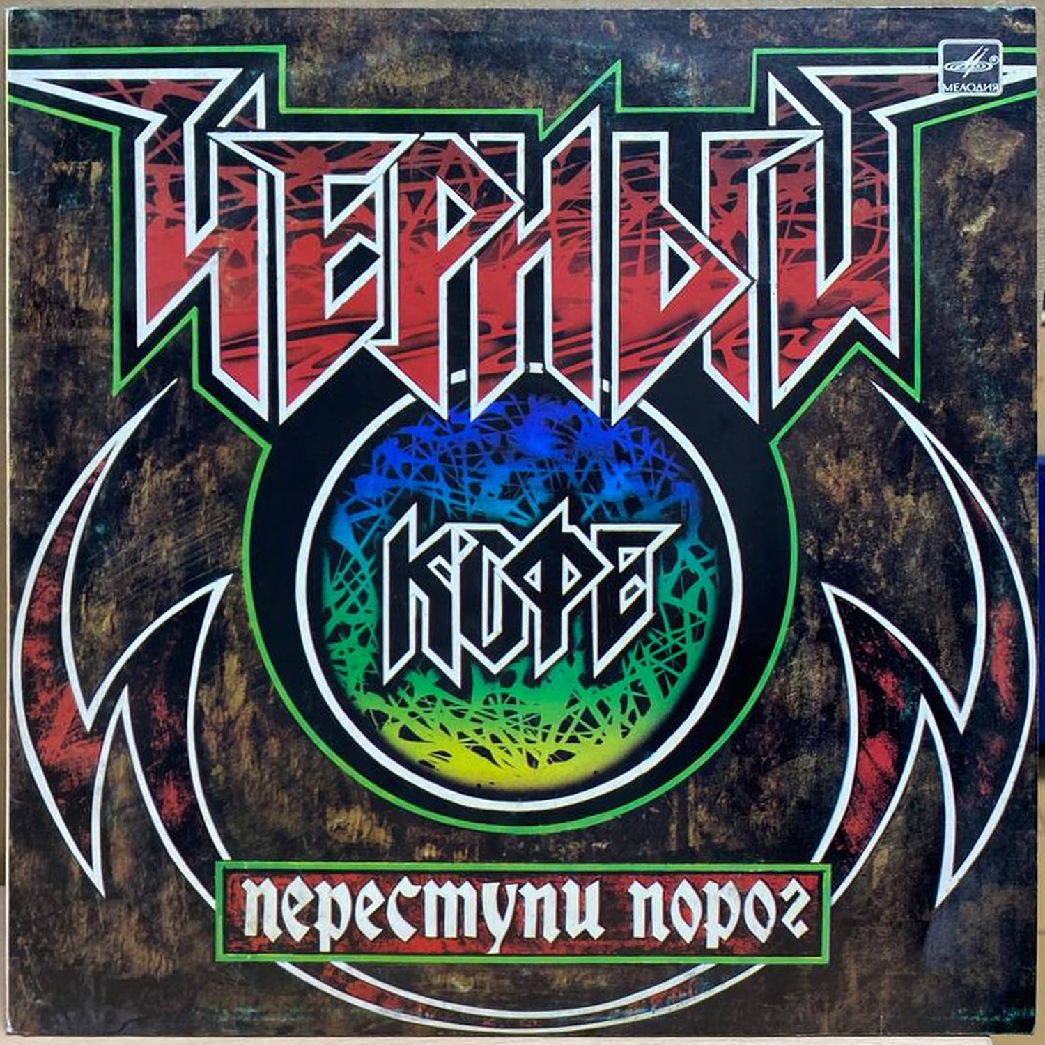 Черный кофе — Переступи порог, винил, 1987 — лицевая сторона конверта