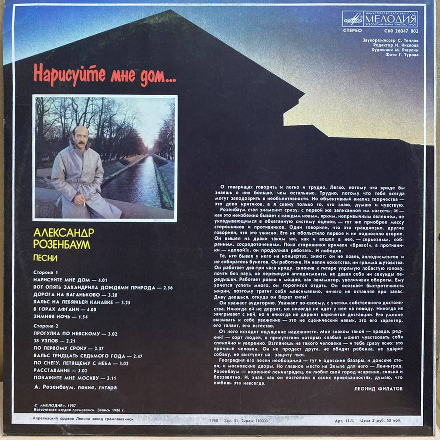 Александр Розенбаум — Нарисуйте мне дом, винил, 1988 — оборот конверта
