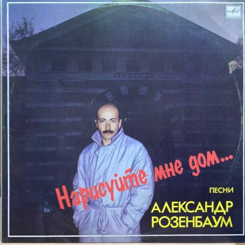 Александр Розенбаум — Нарисуйте мне дом, винил, 1988 — лицевая сторона конверта