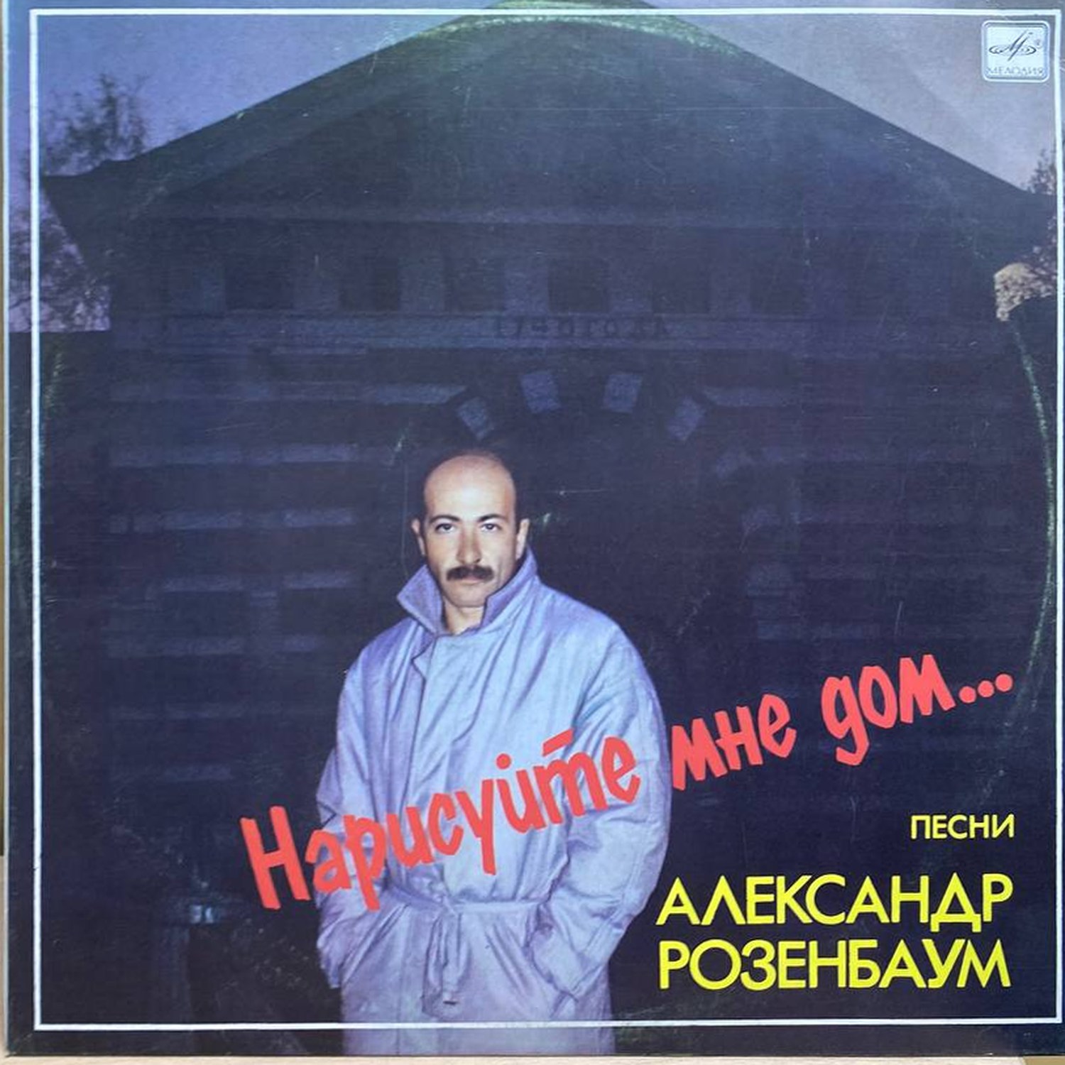 Александр Розенбаум — Нарисуйте мне дом, винил, 1988 — лицевая сторона конверта