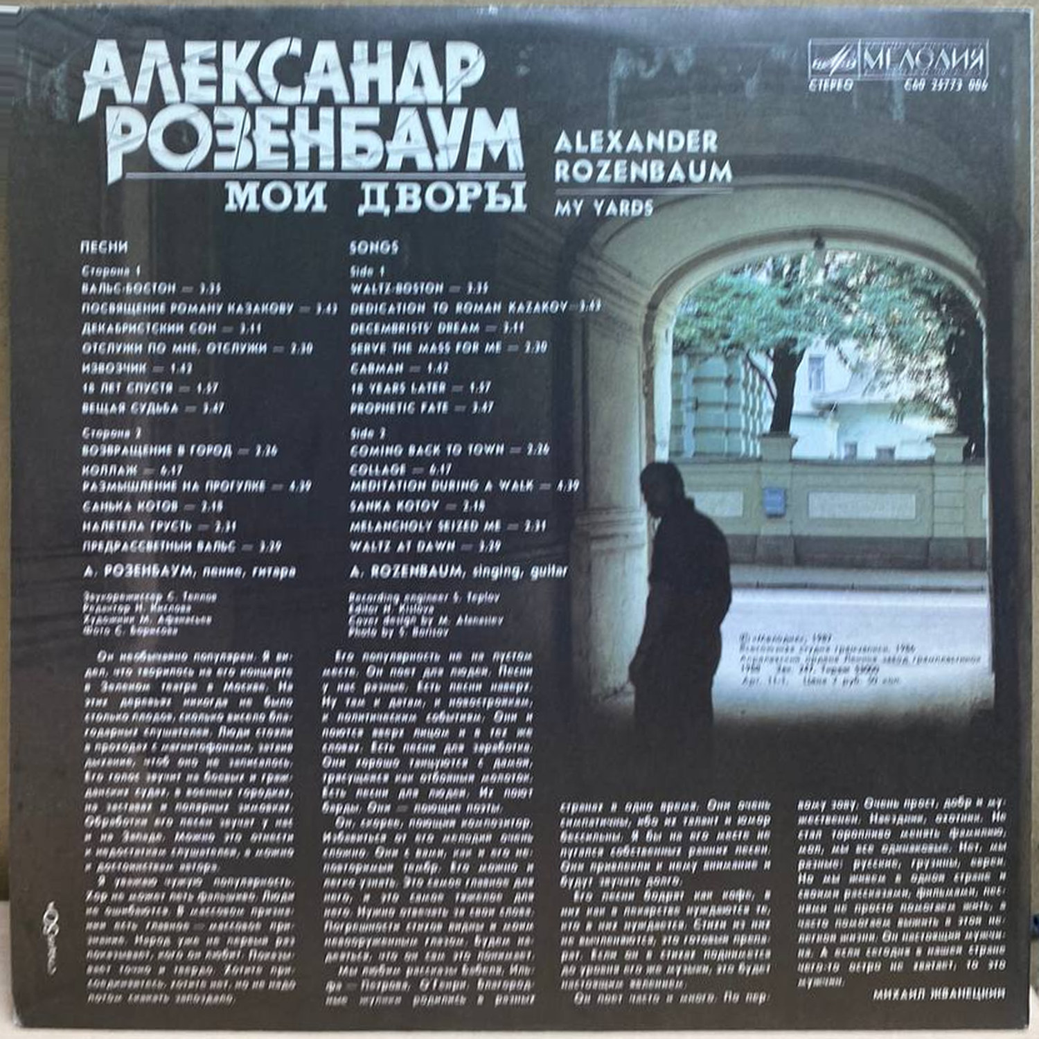 Александр Розенбаум — Мои дворы, винил, 1987 — оборот конверта