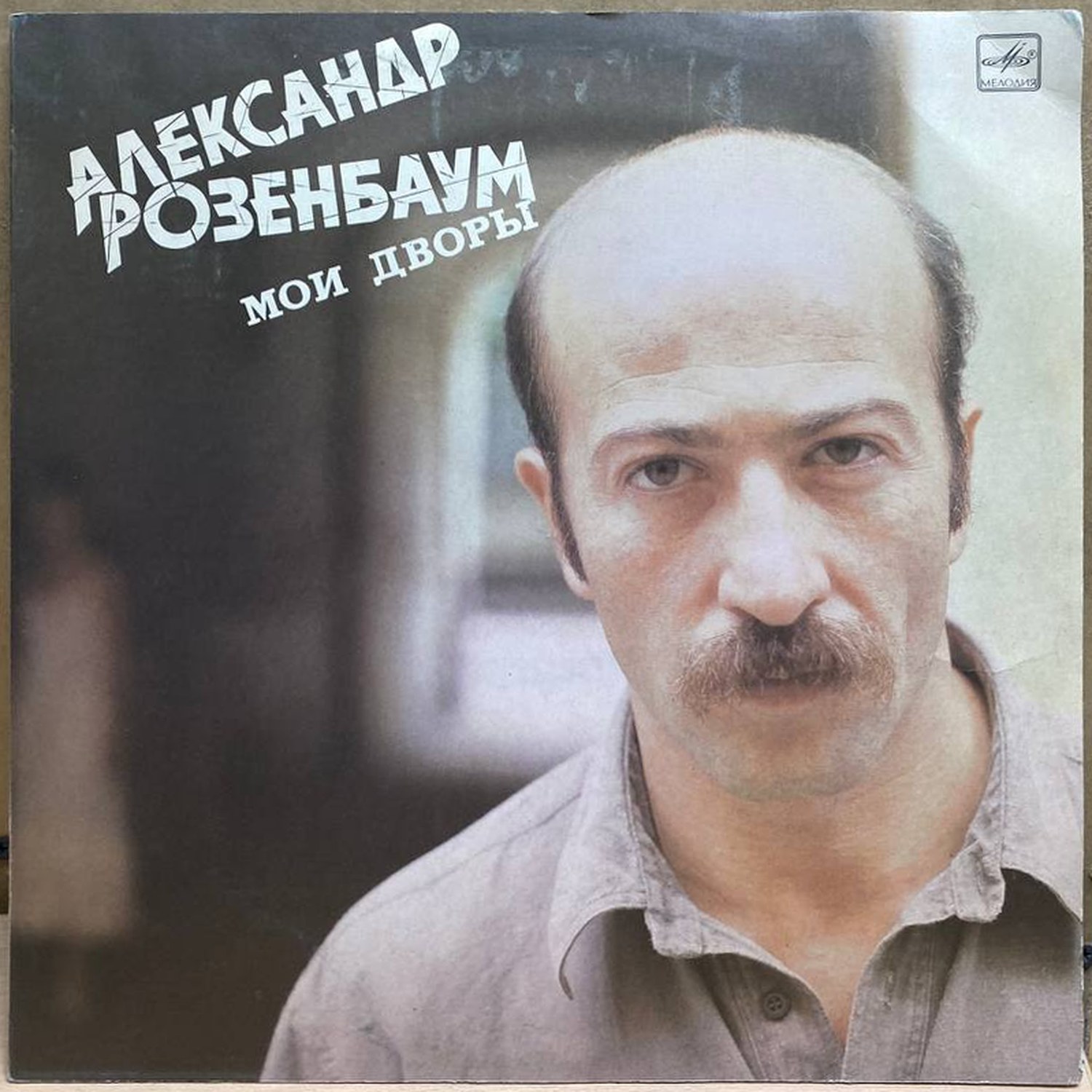 Александр Розенбаум — Мои дворы, винил, 1987 — лицевая сторона конверта
