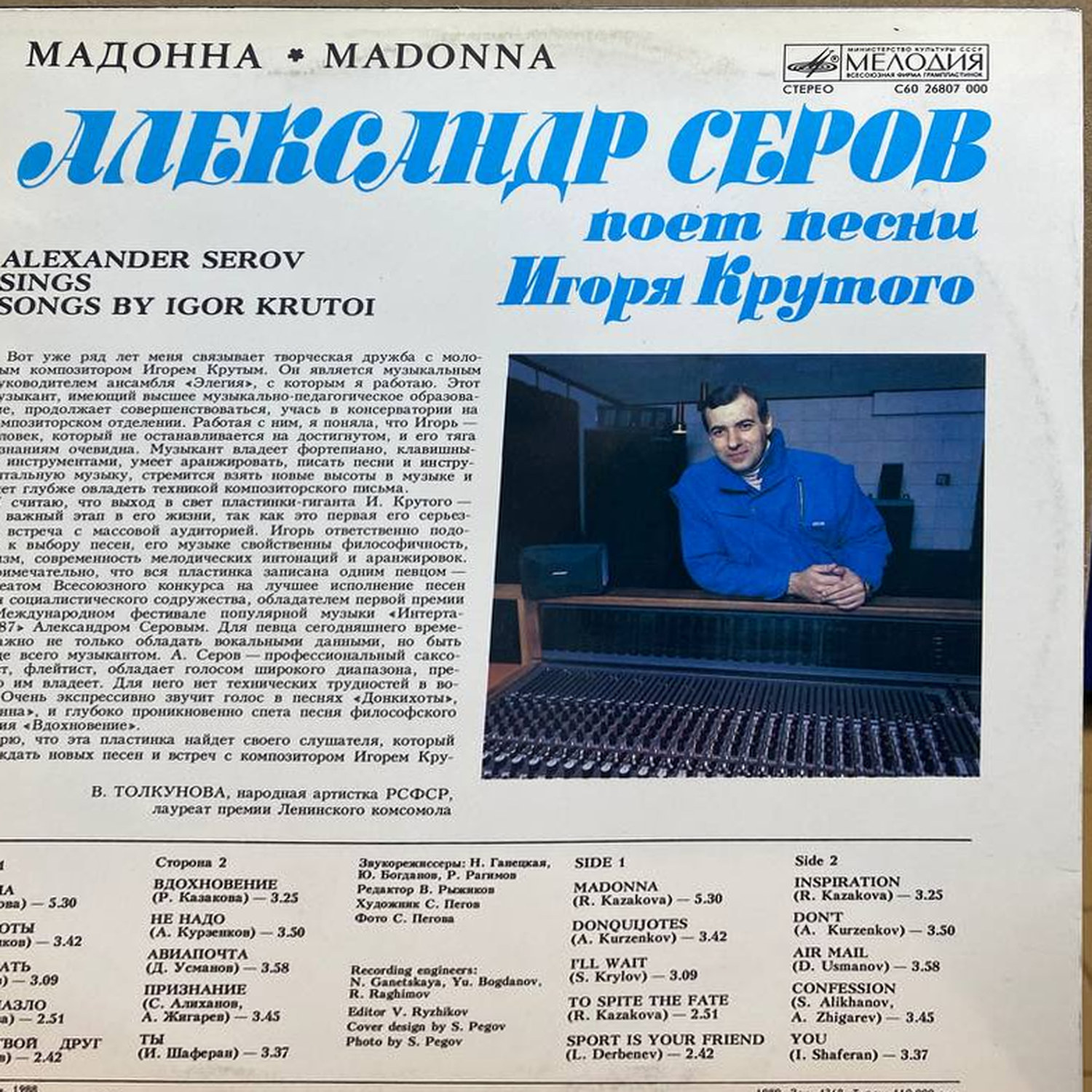 Александр Серов — Мадонна, винил, 1988 — оборот конверта