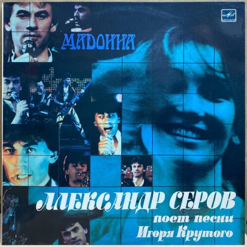 Александр Серов — Мадонна, винил, 1988 — лицевая сторона конверта