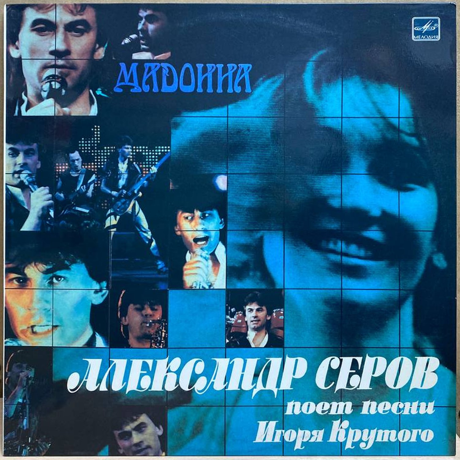 Александр Серов — Мадонна, винил, 1988 — лицевая сторона конверта