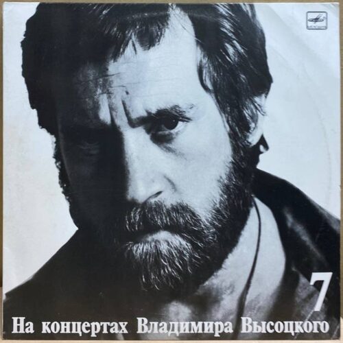 Владимир Высоцкий — На концертах Владимира Высоцкого 7. Большой Каретный, винил, 1989 — лицевая сторона конверта