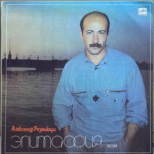 Александр Розенбаум — Эпитафия, винил, 1987 — лицевая сторона конверта