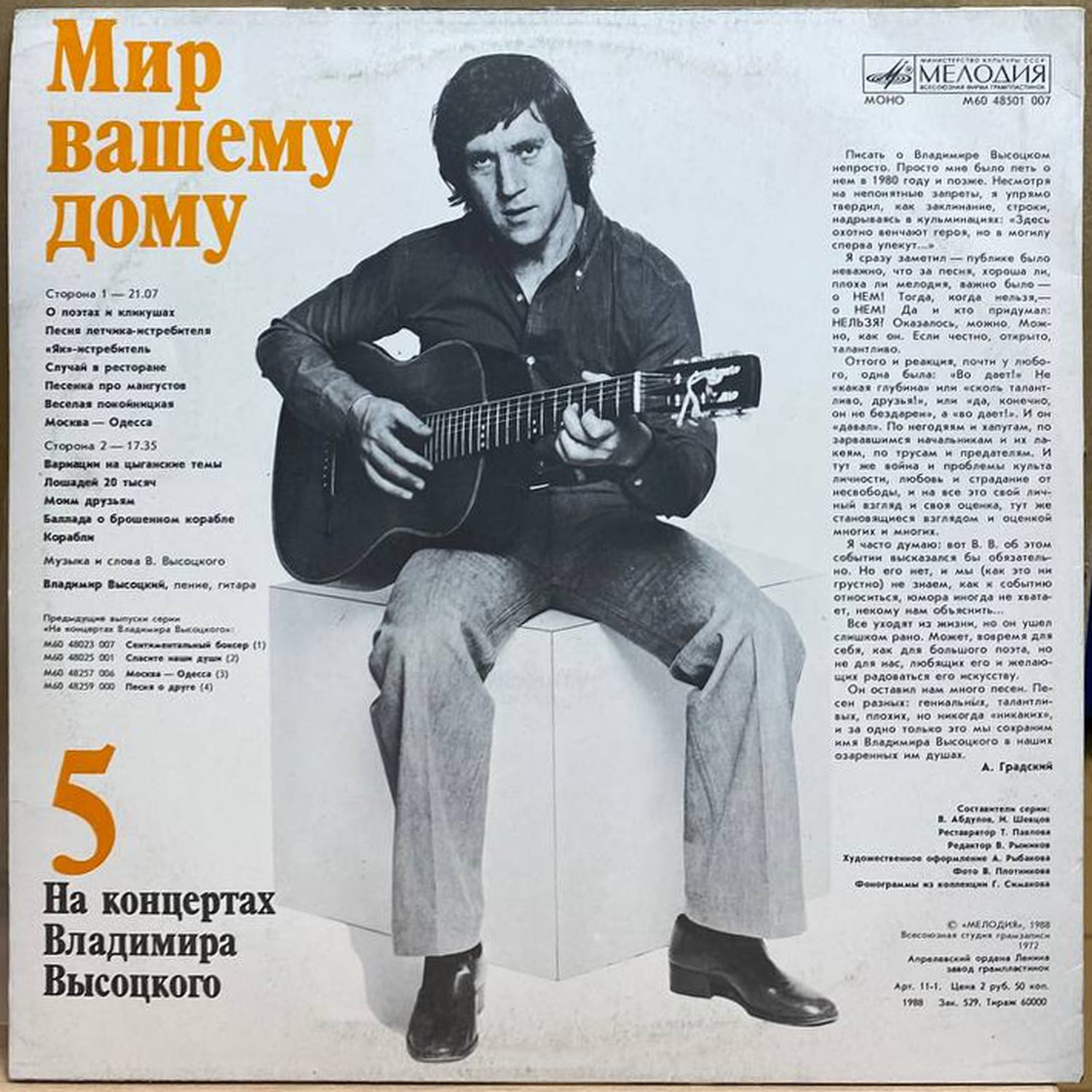 Владимир Высоцкий — Мир вашему дому, винил, 1988 — оборот конверта