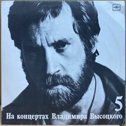 Владимир Высоцкий — Мир вашему дому, винил, 1988 — лицевая сторона конверта