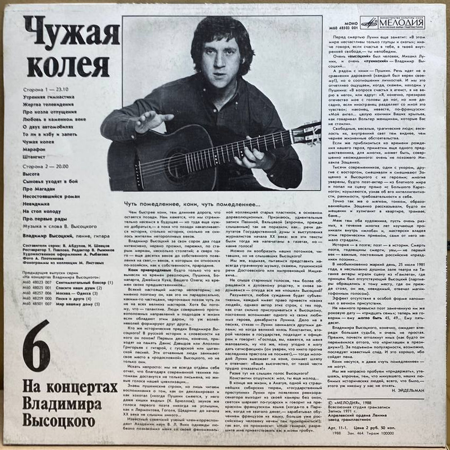 Владимир Высоцкий — Чужая колея, винил, 1988 — оборот конверта