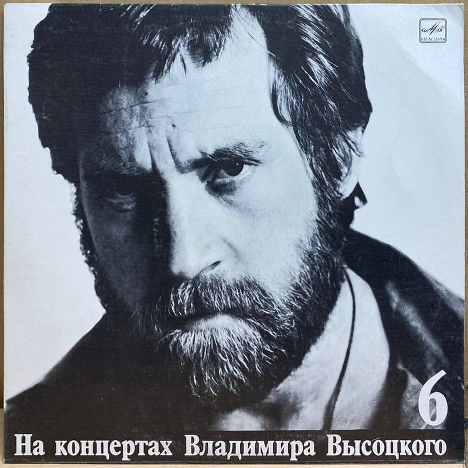 Владимир Высоцкий — Чужая колея, винил, 1988 — лицевая сторона конверта