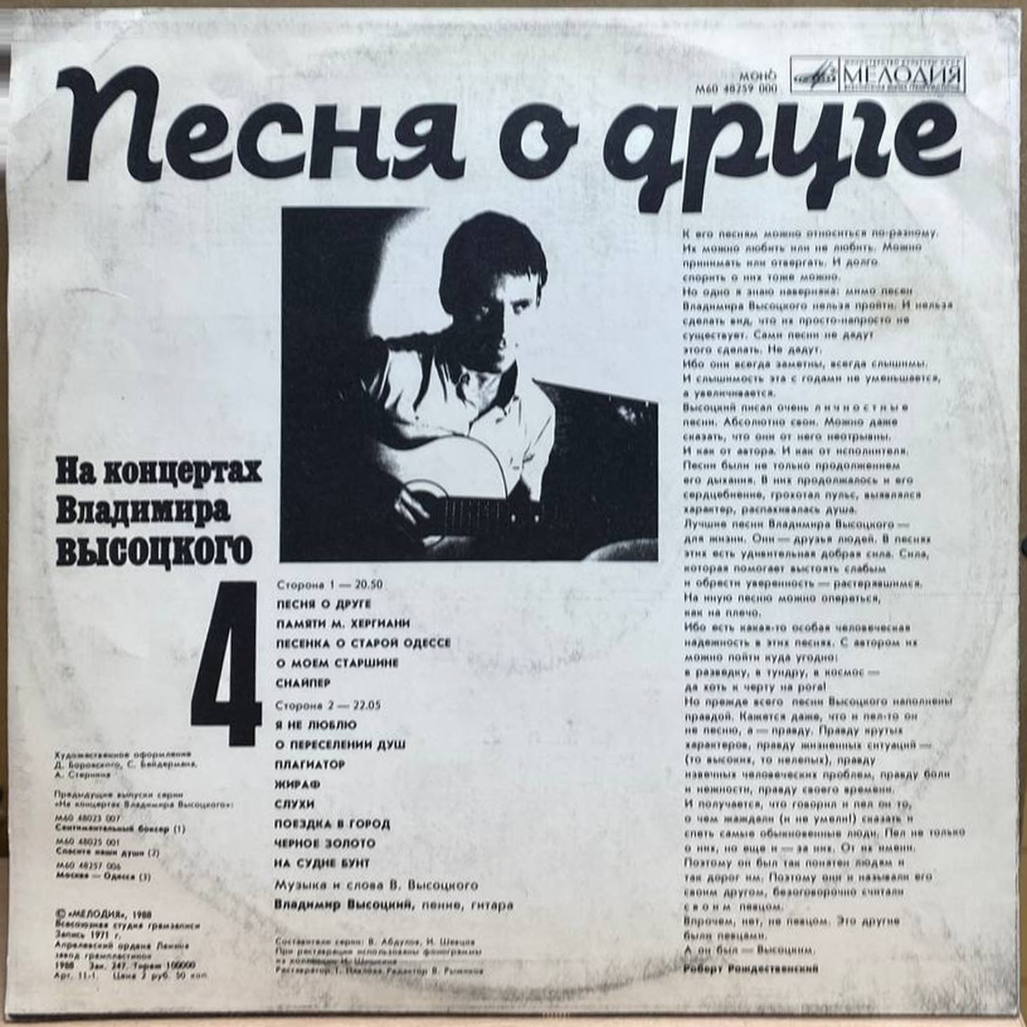 Владимир Высоцкий — Песня о друге, винил, 1988 — оборот конверта