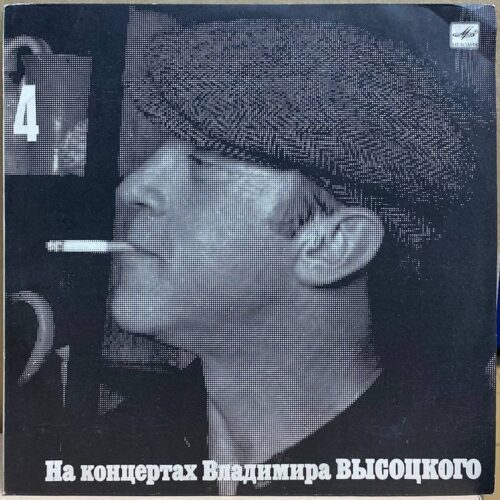 Владимир Высоцкий — Песня о друге, винил, 1988 — лицевая сторона конверта