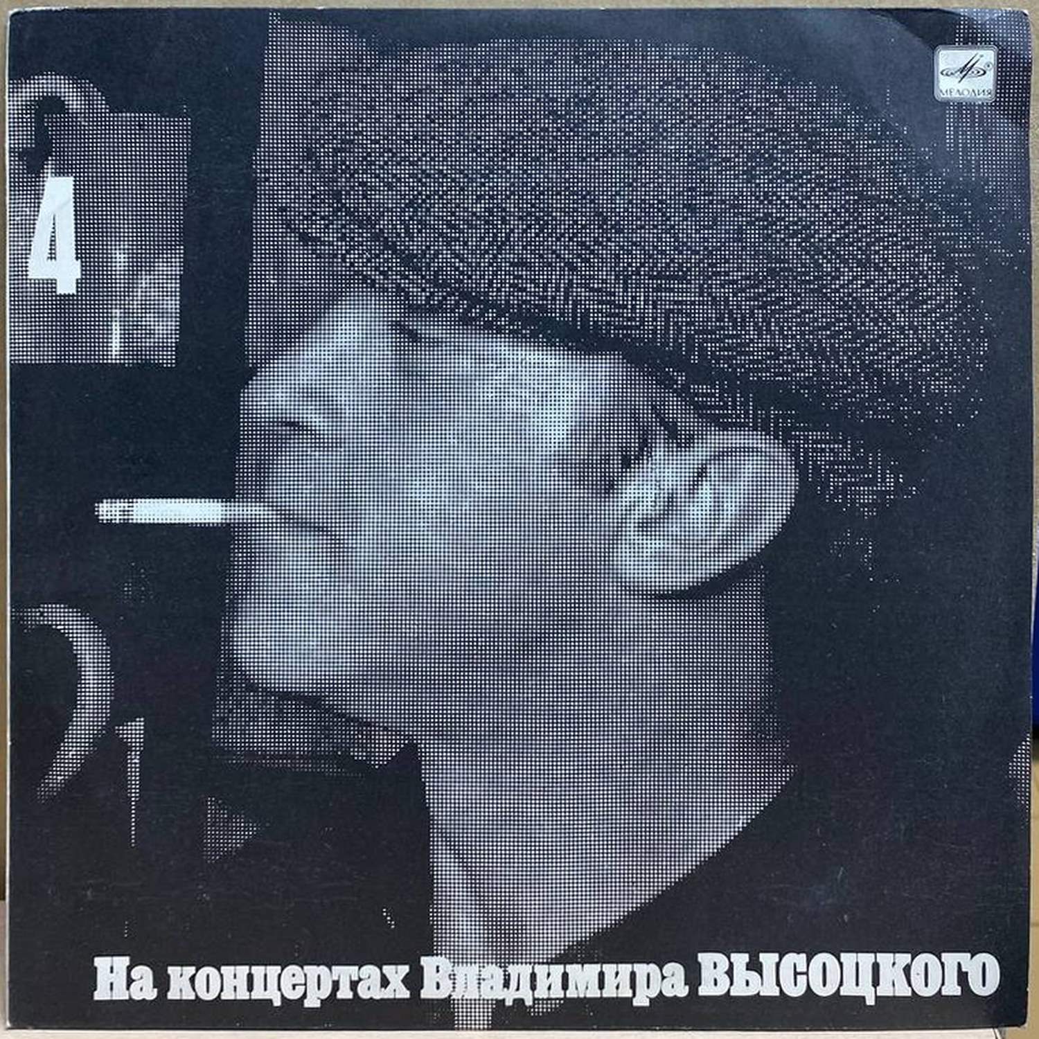 Владимир Высоцкий — Песня о друге, винил, 1988 — лицевая сторона конверта