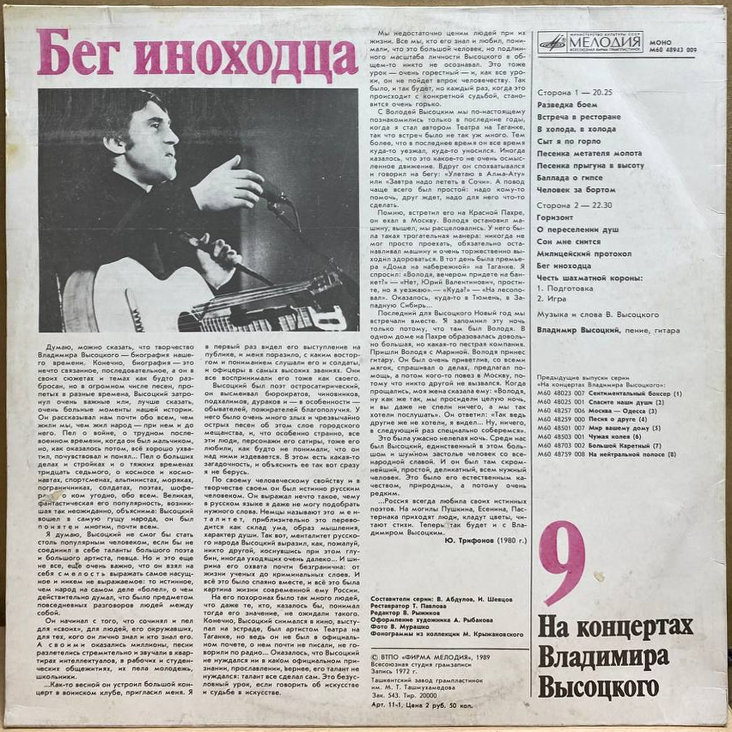 Владимир Высоцкий — Бег иноходца, винил, 1989 — оборот конверта
