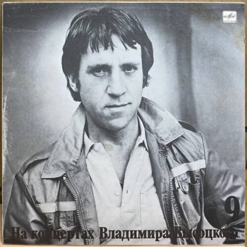 Владимир Высоцкий — Бег иноходца, винил, 1989 — лицевая сторона конверта
