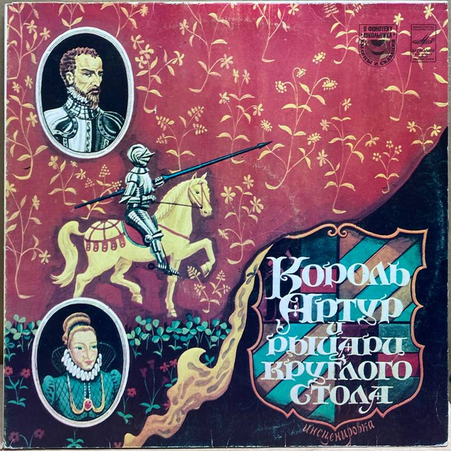 «Король Артур и рыцари Круглого стола» — виниловая пластинка LP — СССР, 1982 «Мелодия» — лицевая сторона конверта