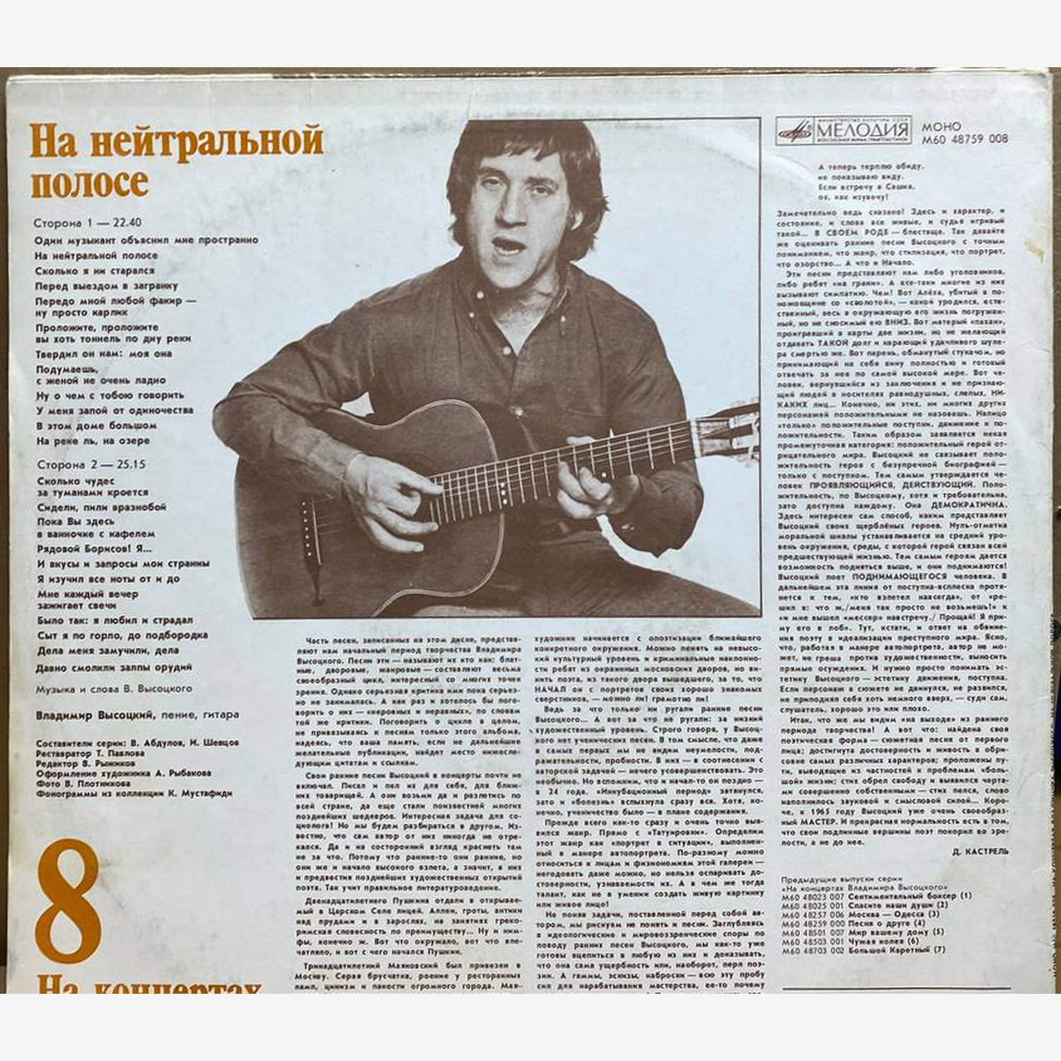 Владимир Высоцкий — На концертах Владимира Высоцкого 8. На нейтральной полосе, винил, 1990 — оборот конверта