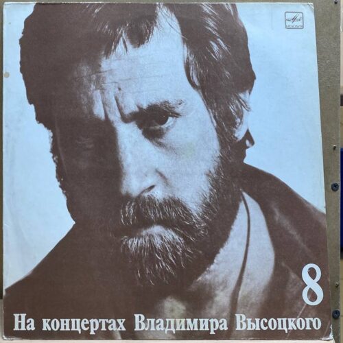 Владимир Высоцкий — На концертах Владимира Высоцкого 8. На нейтральной полосе, винил, 1990 — лицевая сторона конверта