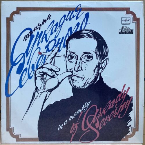 Аркадий Северный — Памяти Аркадия Северного, винил, 1991 — лицевая сторона конверта