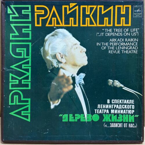 Аркадий Райкин — Дерево жизни, винил, 1980 — лицевая сторона конверта