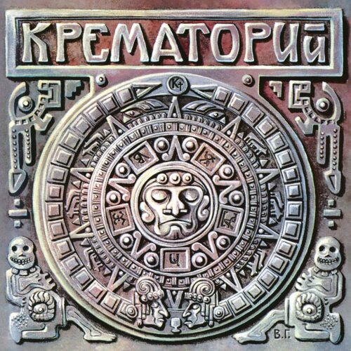 Крематорий — Текиловые сны, винил, 2024 — лицевая сторона конверта