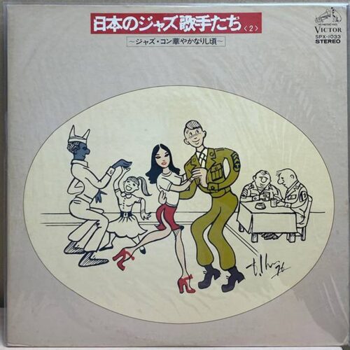 Сборник — 日本のジャズ歌手たち ～ジャズ・コン華やかなりし頃～, винил — лицевая сторона конверта
