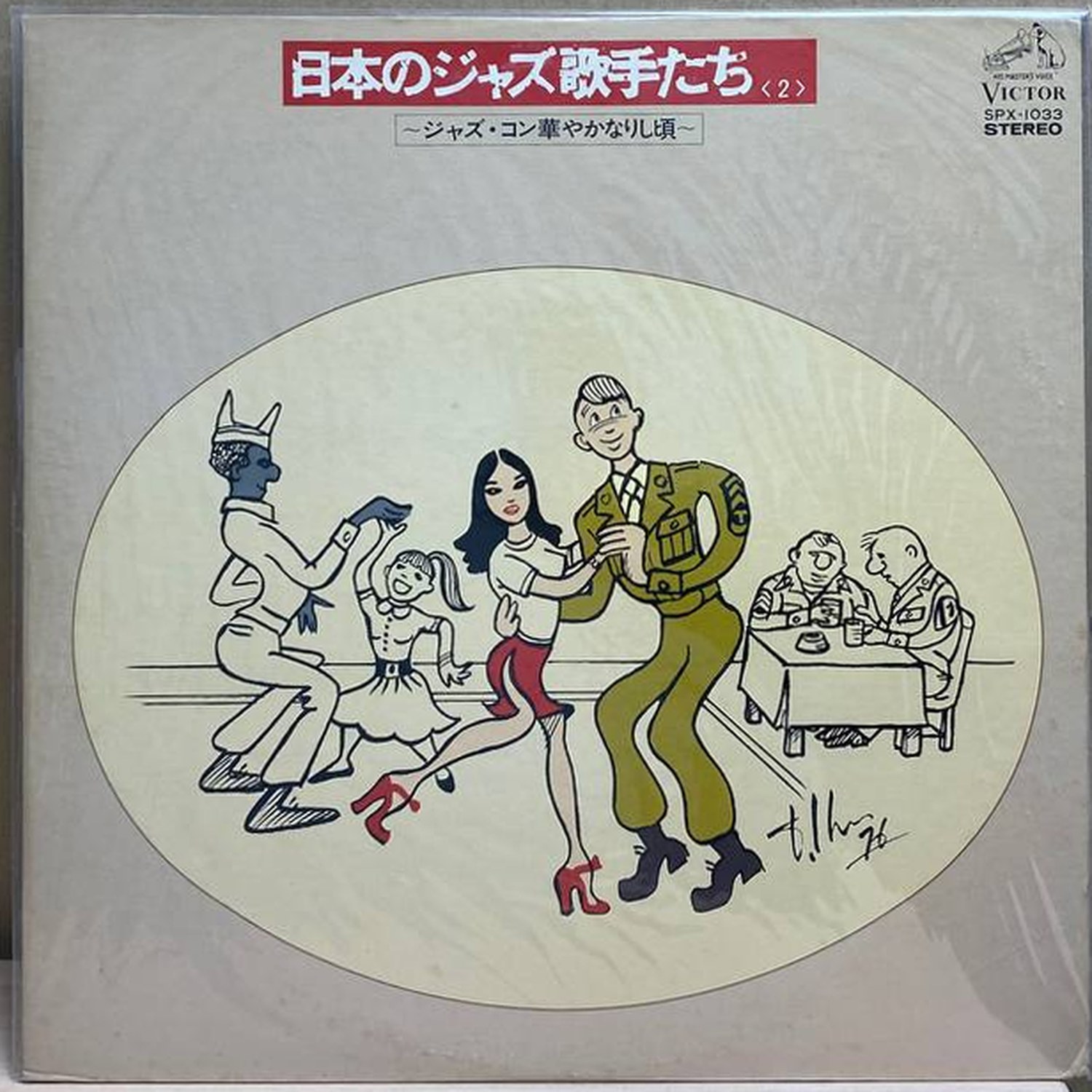 Сборник — 日本のジャズ歌手たち ~ジャズ・コン華やかなりし頃~, винил — лицевая сторона конверта