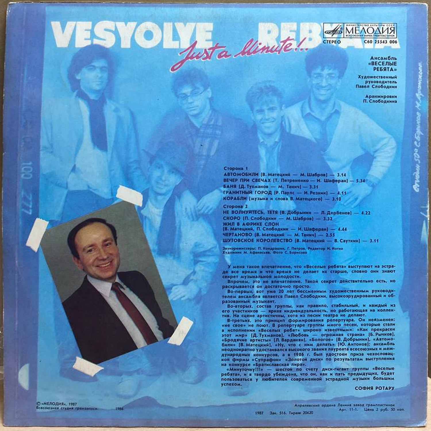 Весёлые ребята — Минуточку!!!, винил, 1987 — оборот конверта