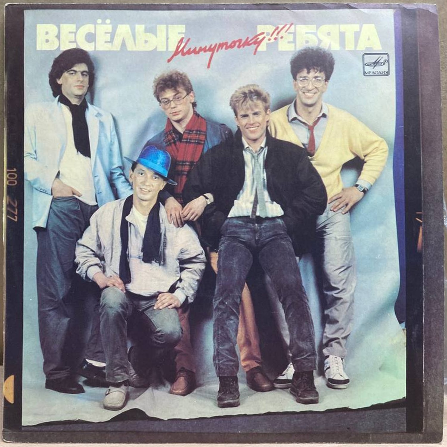 Весёлые ребята — Минуточку!!!, винил, 1987 — лицевая сторона конверта