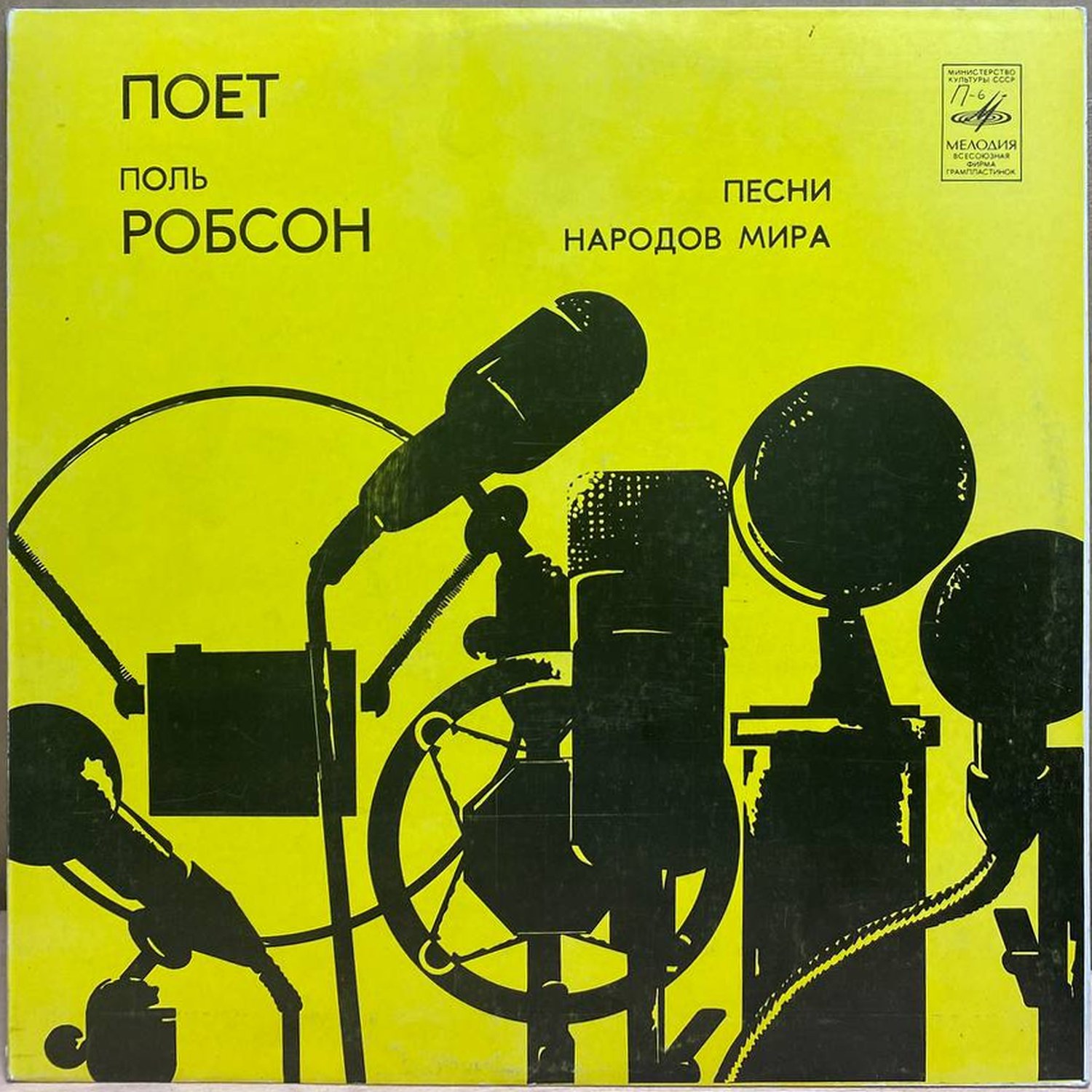 Поль Робсон — Поёт Поль Робсон. Песни народов мира, винил, 1982 — лицевая сторона конверта