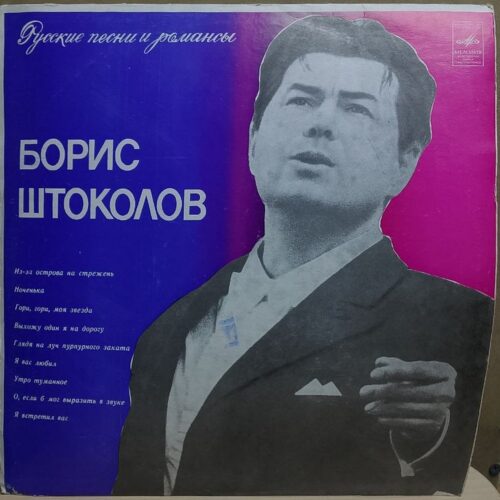 Борис Штоколов — Русские песни и романсы, винил, 1979 — лицевая сторона конверта