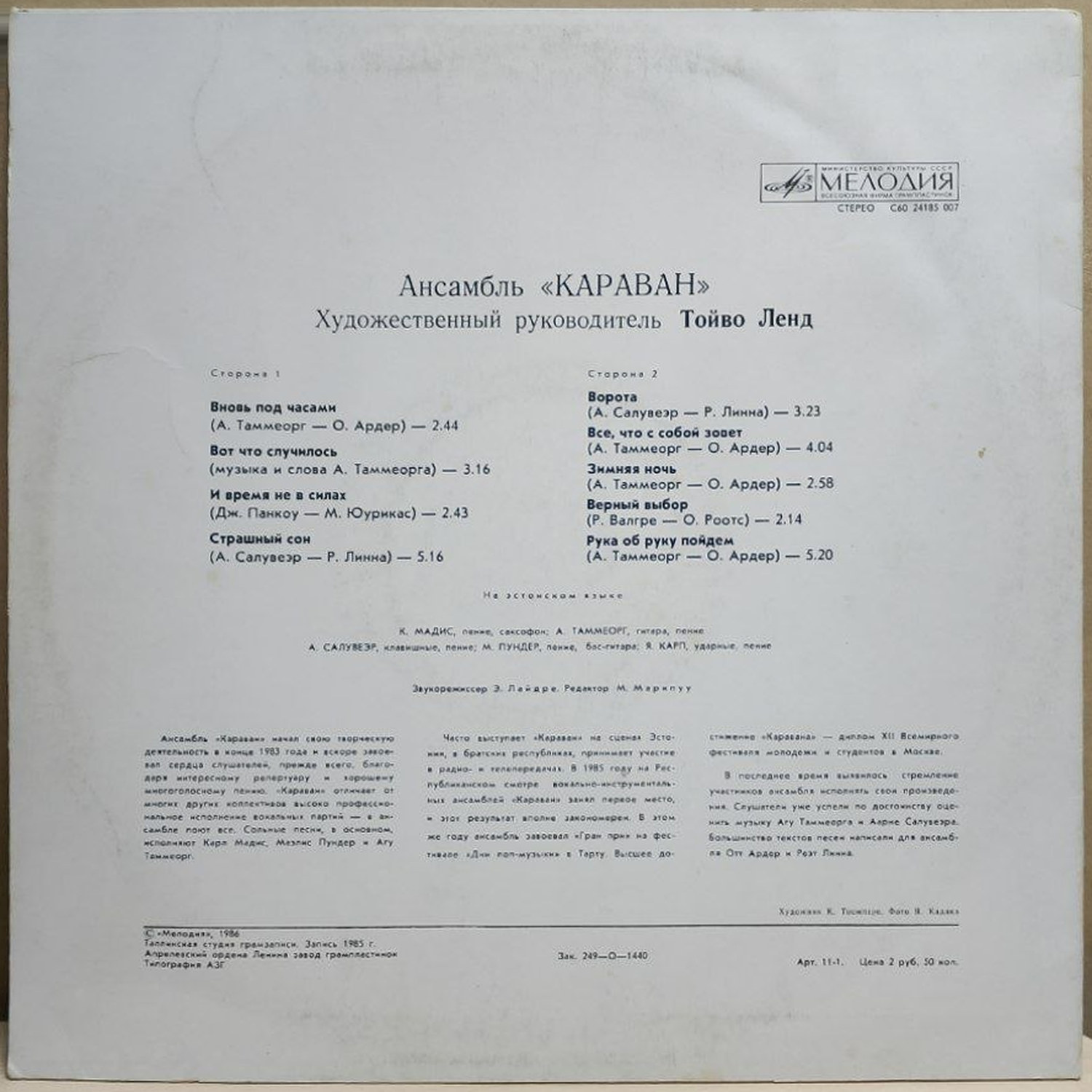 Караван — Ансамбль «Караван, винил, 1986 — оборот конверта
