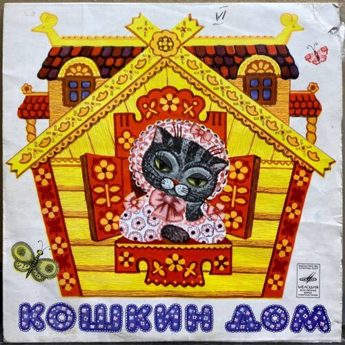 Артисты Центрального театра кукол — Кошкин дом, винил — лицевая сторона конверта