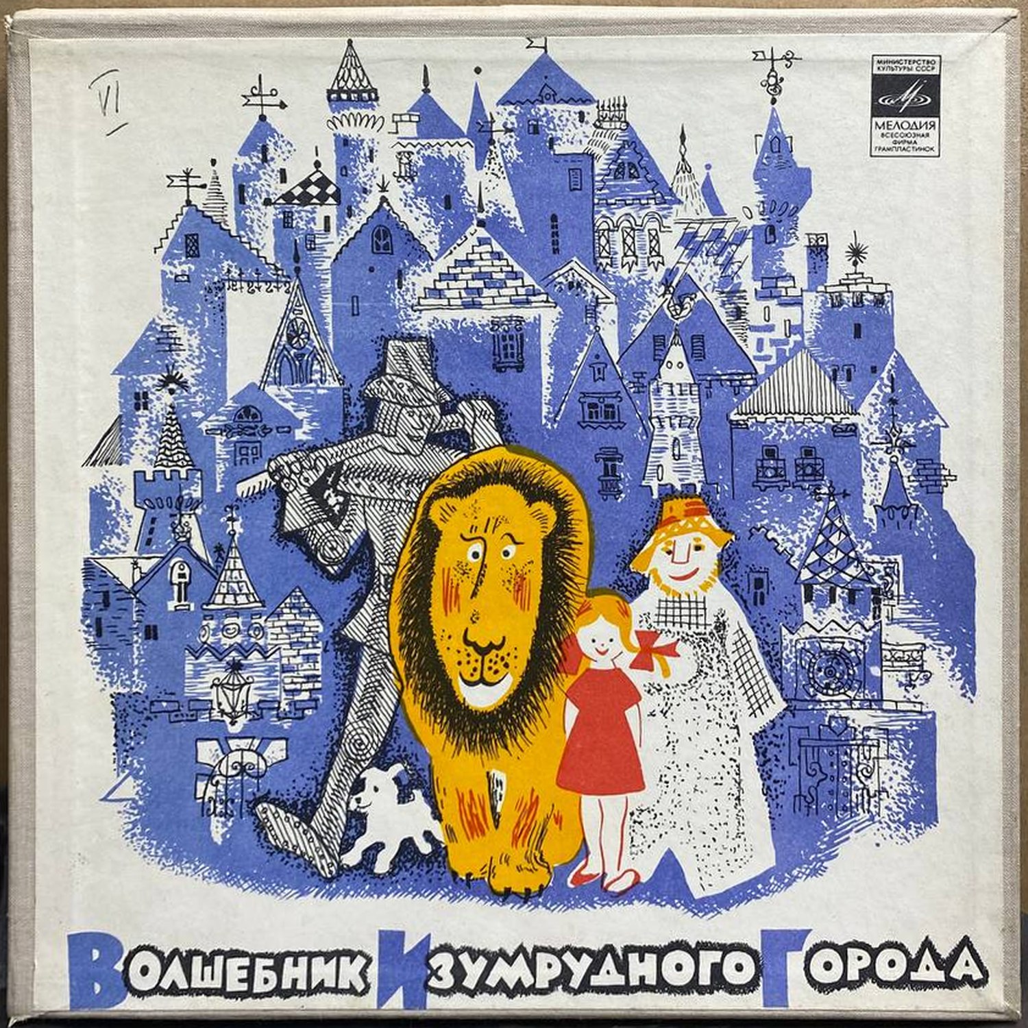 «Волшебник Изумрудного города» — виниловая пластинка 2LP — СССР «Мелодия» — лицевая сторона конверта