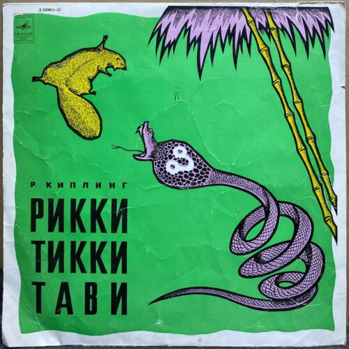 Редьярд Киплинг — Рикки-Тикки-Тави, винил, 1979 — лицевая сторона конверта