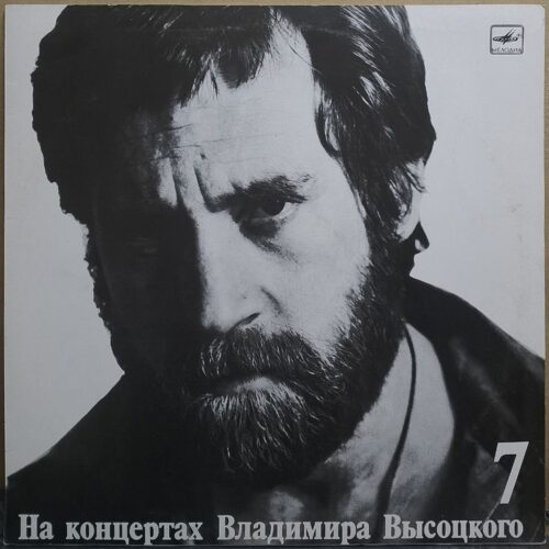 Владимир Высоцкий — Большой Каретный, винил, 1989 — лицевая сторона конверта