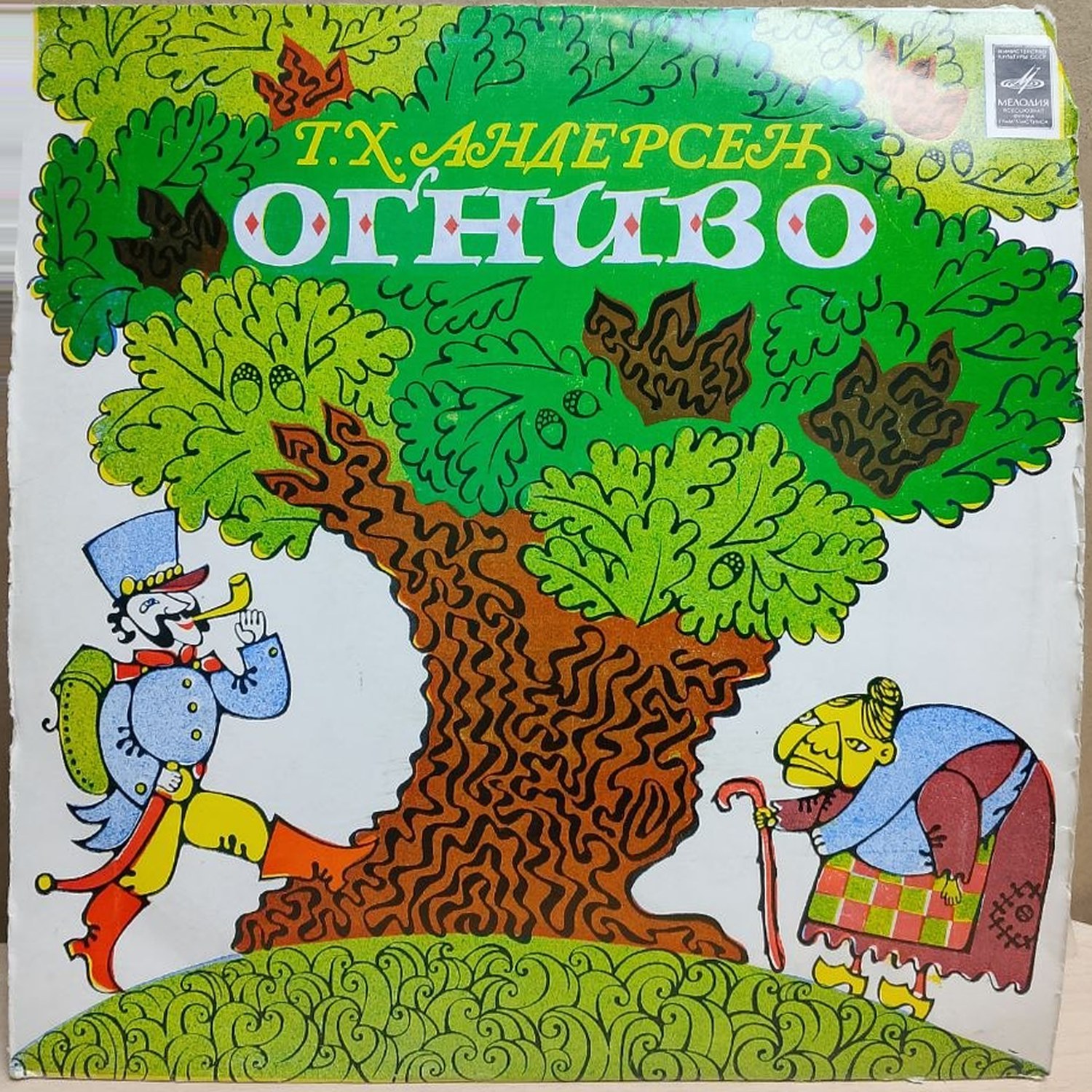Ганс Христиан Андерсен — Огниво, винил, 1981 — лицевая сторона конверта