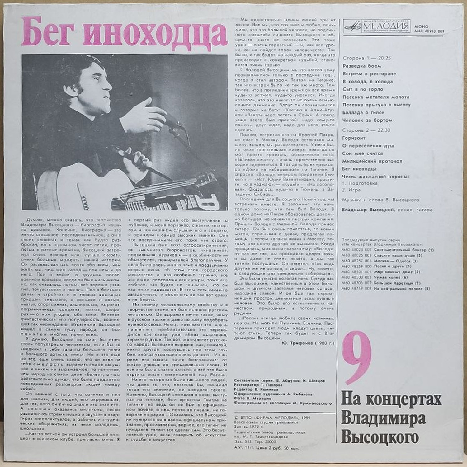 Владимир Высоцкий — На концертах Владимира Высоцкого 9. Бег иноходца, винил, 1989 — оборот конверта