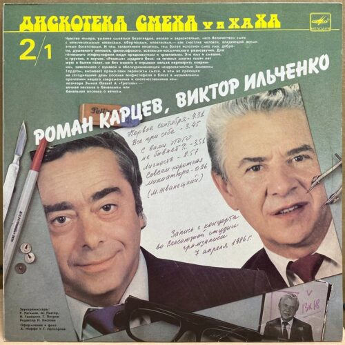 Роман Карцев, Виктор Ильченко, Михаил Генин, Зиновий Гердт — Дискотека смеха 2, винил, 1987 — лицевая сторона конверта