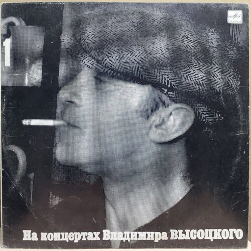 Владимир Высоцкий — Сентиментальный боксёр, винил, 1988 — лицевая сторона конверта