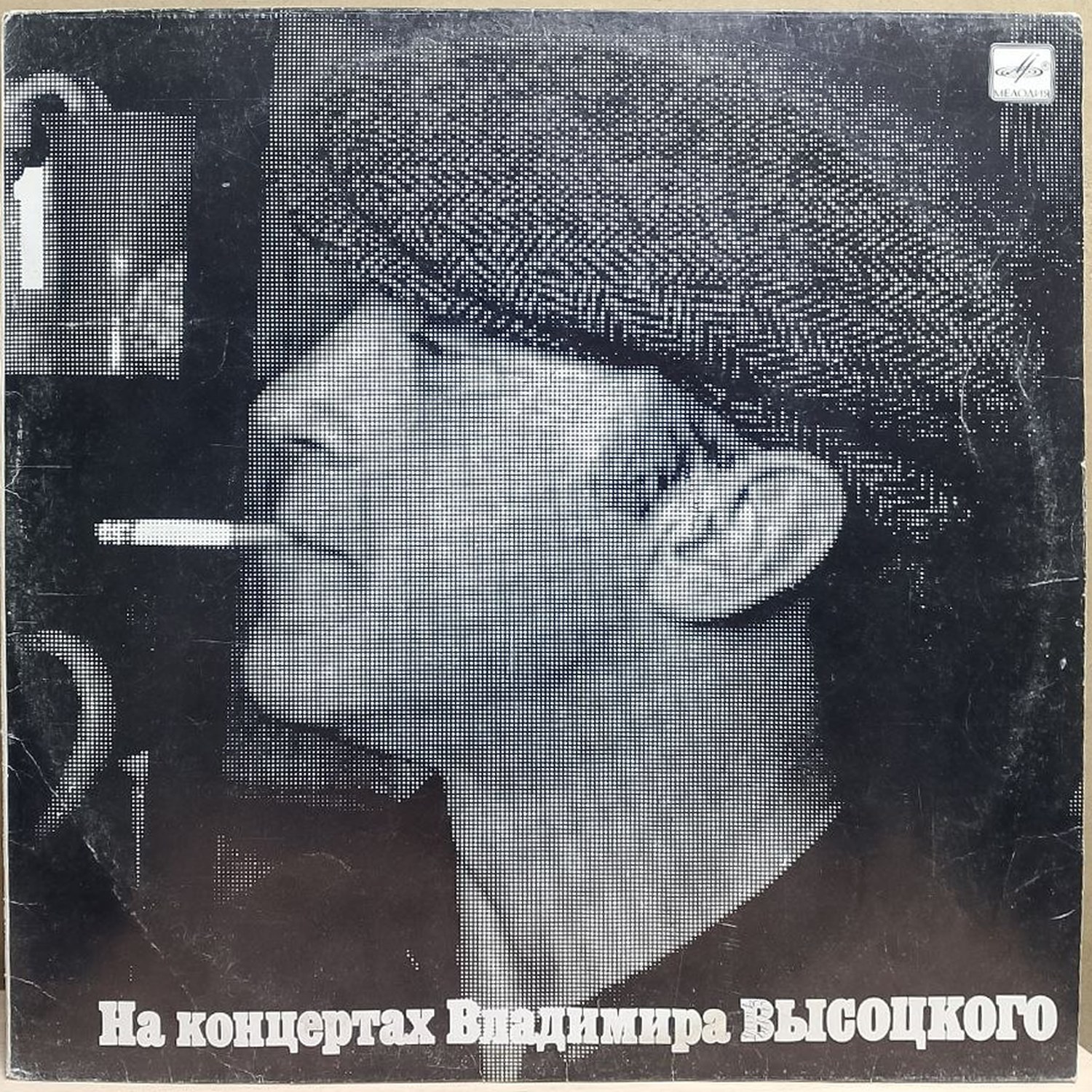Владимир Высоцкий — Сентиментальный боксёр, винил, 1988 — лицевая сторона конверта
