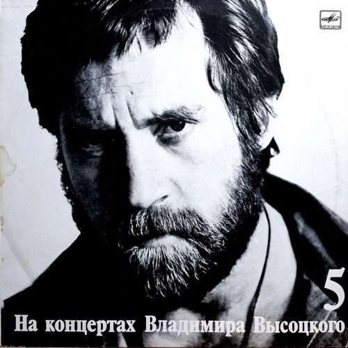 Владимир Высоцкий — Мир вашему дому, винил, 1989 — лицевая сторона конверта