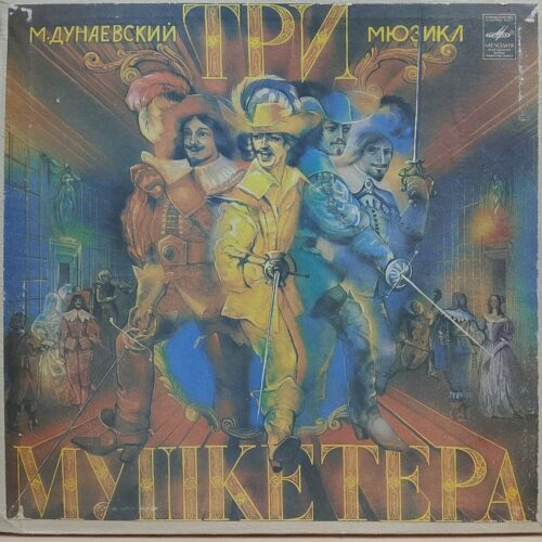 Максим Дунаевский — Три мушкетёра, винил — лицевая сторона конверта